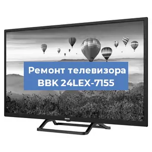 Замена светодиодной подсветки на телевизоре BBK 24LEX-7155 в Самаре